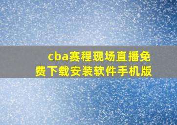 cba赛程现场直播免费下载安装软件手机版