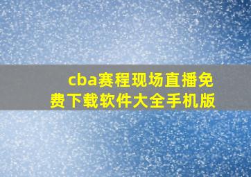 cba赛程现场直播免费下载软件大全手机版