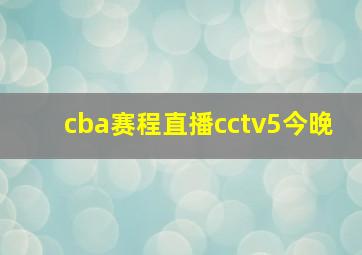 cba赛程直播cctv5今晚