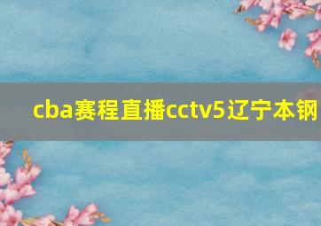 cba赛程直播cctv5辽宁本钢