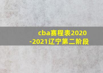 cba赛程表2020-2021辽宁第二阶段