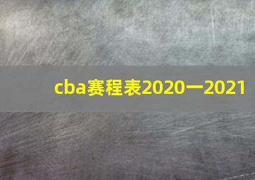 cba赛程表2020一2021