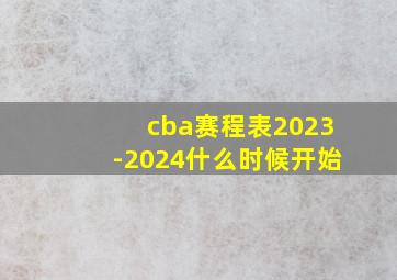 cba赛程表2023-2024什么时候开始