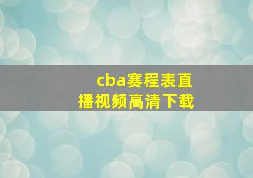 cba赛程表直播视频高清下载