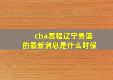 cba赛程辽宁男篮的最新消息是什么时候