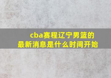 cba赛程辽宁男篮的最新消息是什么时间开始