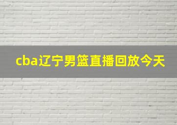 cba辽宁男篮直播回放今天