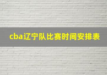 cba辽宁队比赛时间安排表