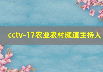 cctv-17农业农村频道主持人