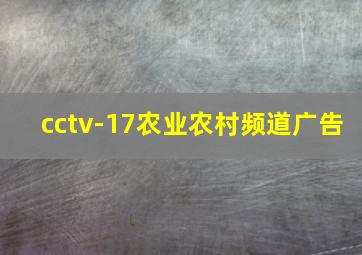 cctv-17农业农村频道广告