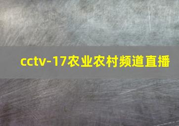 cctv-17农业农村频道直播