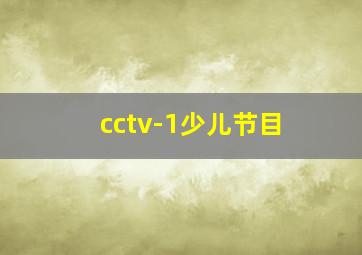 cctv-1少儿节目