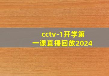 cctv-1开学第一课直播回放2024