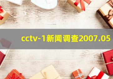 cctv-1新闻调查2007.05