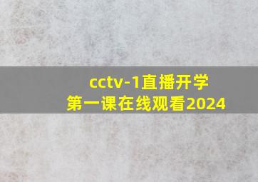 cctv-1直播开学第一课在线观看2024