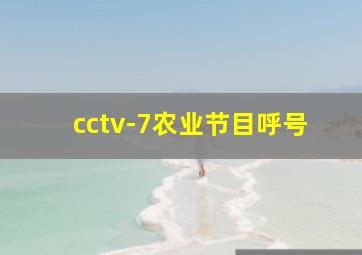 cctv-7农业节目呼号