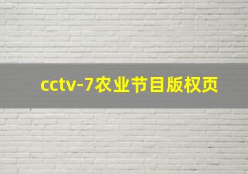 cctv-7农业节目版权页