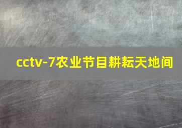 cctv-7农业节目耕耘天地间