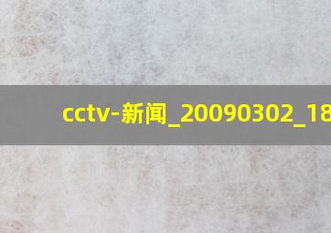 cctv-新闻_20090302_1809