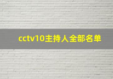 cctv10主持人全部名单