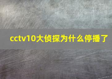 cctv10大侦探为什么停播了