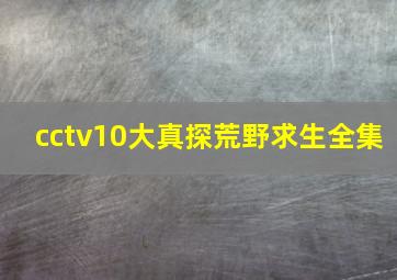 cctv10大真探荒野求生全集