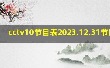 cctv10节目表2023.12.31节目表