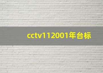 cctv112001年台标