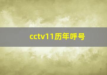 cctv11历年呼号