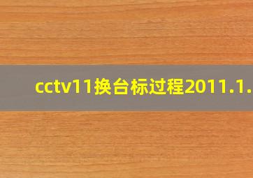 cctv11换台标过程2011.1.1