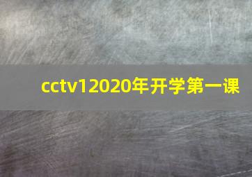 cctv12020年开学第一课