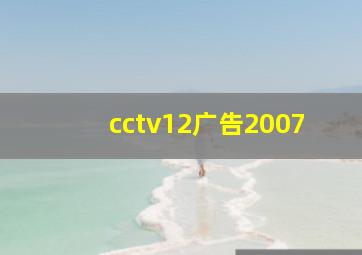 cctv12广告2007