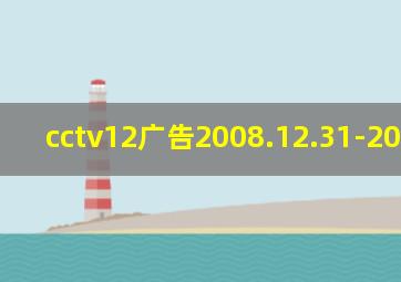 cctv12广告2008.12.31-2009.1.1