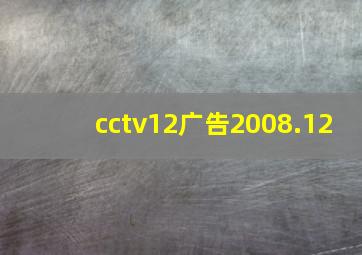 cctv12广告2008.12