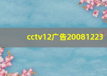 cctv12广告20081223