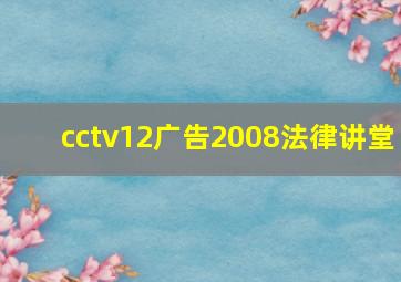 cctv12广告2008法律讲堂