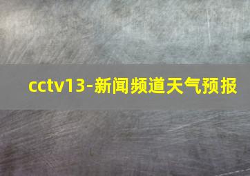 cctv13-新闻频道天气预报