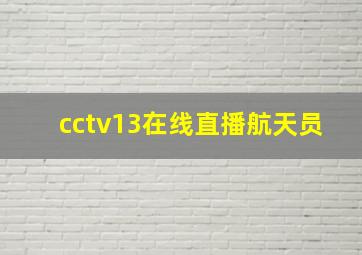 cctv13在线直播航天员