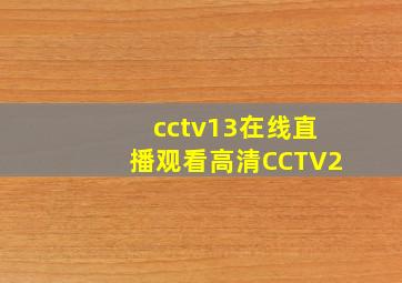 cctv13在线直播观看高清CCTV2