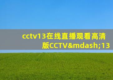 cctv13在线直播观看高清版CCTV—13