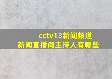 cctv13新闻频道新闻直播间主持人有哪些