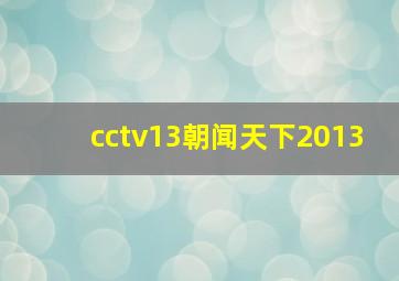 cctv13朝闻天下2013