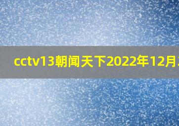 cctv13朝闻天下2022年12月2日