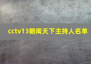 cctv13朝闻天下主持人名单