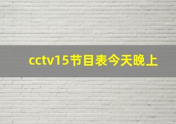 cctv15节目表今天晚上