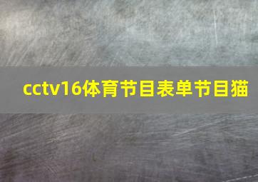 cctv16体育节目表单节目猫