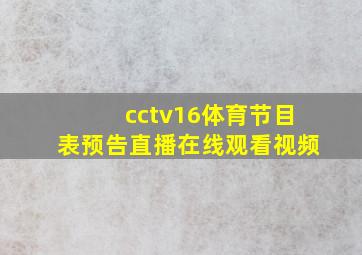 cctv16体育节目表预告直播在线观看视频