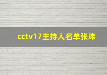 cctv17主持人名单张玮