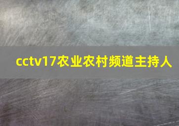 cctv17农业农村频道主持人