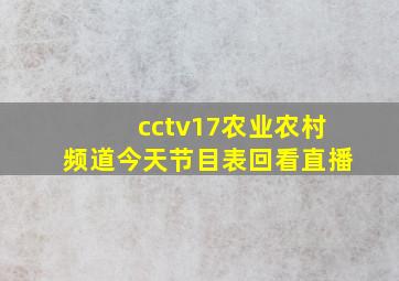 cctv17农业农村频道今天节目表回看直播